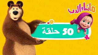 ماشا والدب 🐻👱‍♀️ أطول مجموعة رسوم متحركة مع ماشا 📽👍 Masha and the Bear [upl. by Stephana]