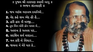 ॥ પુજ્ય શ્રી નારાયણ સ્વામી બાપુ ભજન સંતવાણી ॥ Narayan Swami Bhajan Santvani ॥ [upl. by Shelby977]