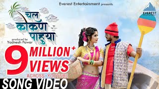 Chal Kokan Pahuya Official Video  Marathi Koligeet  Marathi Songs  Sayli Kamble Bhushan Gosavi [upl. by Alul446]