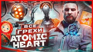 ВСЕ ГРЕХИ И ЛЯПЫ игры quotAtomic Heartquot  ИгроГрехи [upl. by Lyall]