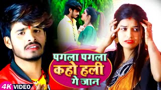 Aashish Yadav का SADVIDEO  पगला पगला कहो हली गे जान  Bhojpuri Khortha Sad Song [upl. by Wollis]