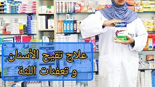 علاج تقيح الأسنان و تعفنات اللثة و الفم birodogyl bidontodyl biooragin bispirazol [upl. by Ybeloc907]