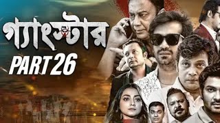 GANGSTER গ্যাংস্টার  PART 26 BANGLA WEB SERIES MILON SHAMOL MAWLA  SHIBA SHANU MAHIYA MAHI [upl. by Katrinka]