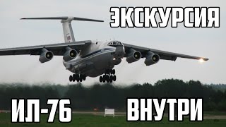 Ил76М Монино Экскурсия на борт Ил76 внутри [upl. by Clemmie]