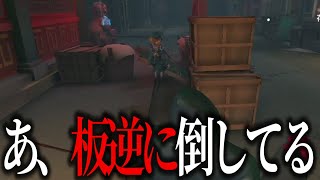 こいつ板逆に倒してるなんかごめんな  第五人格  IdentityV  アイデンティティV [upl. by Nalyr828]