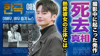 【驚愕】ソ・イングク死去との関係に一同驚愕‥！結婚すると言われる熱愛彼女の正体とは『応答せよ1997』で大活躍した俳優の歴代彼氏や撮影中にパニックになった病気に驚きを隠せない‥！ [upl. by Ark]