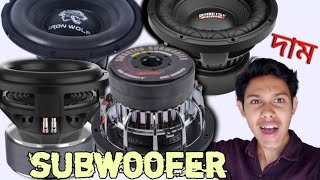 subwoofer price in Bangladesh  সেরা ৫টি subwoofer বাংলাদেশে  top 5 subwoofer  bass speaker [upl. by Lednic]