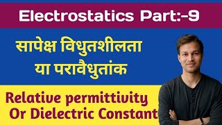 आपेक्षिक विधुतशीलता  परावैधुतांक  Relative permittivity Class 12 In Hindi [upl. by Ayeka]