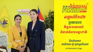 Vanda Talk Show EPS 152 ប្រធានបទ៖ កិច្ចសហការណ៍ទំនាក់ទំនងអន្តរជាតិ [upl. by Ventura]