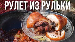 Рулет из свиной рульки в казане [upl. by Matuag]