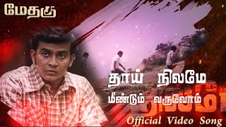 தாய் நிலமே மீண்டும் வருவோம்  Thaai Nilame Official Video Song  METHAGU  TamilEela Thiraikalam [upl. by Ttenrag426]