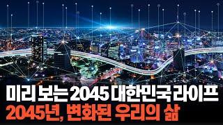 미리보는 2045 대한민국 라이프 Full Ver [upl. by Eillat136]