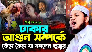 বেইলি রোডের আগুন দুর্ঘটনা থেকে আমাদের শিক্ষা02032K24। ক্বারী জুনায়েদ আল হাবিব কুমিল্লা [upl. by Pincus]