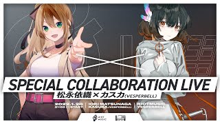 【全編無料ライブ】SPECIAL COLLABORATION LIVE  松永依織×カスカVESPERBELL [upl. by Gaivn]