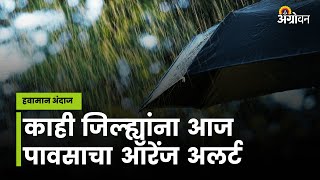 Monsoon 2023 राज्यात अनेक भागात पावसाचा अंदाज  Agrowon ॲग्रोवन [upl. by Victoria]