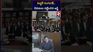 మిస్టర్‌ రంగనాథ్‌చెమటలు పట్టించిన జడ్జి  High Court Judge Strong Warning to Hydra Ranganath  RTV [upl. by Ridglee]