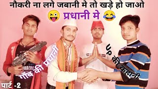 गाँव की प्रधानी पार्ट 2  Up ki pradhani  New pradhani Comedy Video Election2021 Chunaopradhani [upl. by Thurnau903]