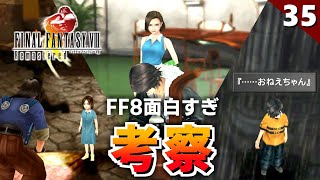 【FF8】ええええ！何度驚いたか分からない衝撃の展開が連続。頑張って考察していく【リマスター版 初見実況】35 [upl. by Torrey]