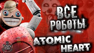 Atomic Heart  Самые опасные Роботы  Бестиарий 2 [upl. by Nordin729]