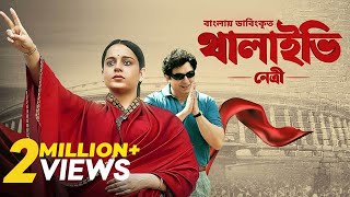 Thalaivii Netri  Bangla Dubbed Tamil Movie 2024  থালাইভি নেত্রী  Kangana Ranaut Arvind Swamy [upl. by Ainnet]