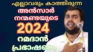 എല്ലാവരും കാത്തിരുന്ന അൻസാർ നന്മണ്ടയുടെ 2024 റമദാൻ പ്രഭാഷണംansarnanmanda [upl. by Pippa900]