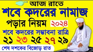 শবে কদরের নামাজের নিয়ম  sobe kodor er namaz porar niom  sobe kodor er amol  শবে কদরের ফজিলত [upl. by Stanford]