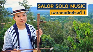 SALOR SOLO MUSIC เพลงกมผัดช่วงที่ 1 [upl. by Ynohtona]