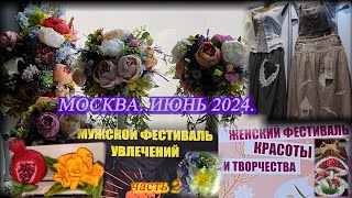 Мужской Фестиваль увлечений Женский фестиваль красоты и творчества Москва Даниловский И\Х Июнь 24 2 [upl. by Avlasor]