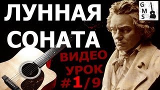 ЛУННАЯ СОНАТА Л ван Бетховен на Гитаре  19 видео урок GuitarMe School  Aleksunder Chuiko [upl. by Oribel]