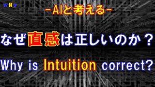 第284回：なぜ直感は正しいか？（Why is Intuition correct） [upl. by Nosylla]