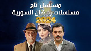 مسلسل تاج في رمضان 2024 وقنوات العرض  بطولة بسام كوسا وتيم حسن [upl. by Onateag]