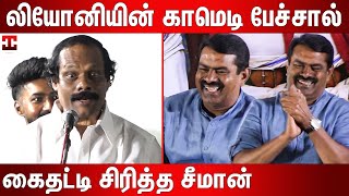 அம்மா பொண்டாட்டி காமெடியை ரசித்த சீமான்  Dindigal I Leoni Latest Comedy Speech  Leoni Pattimandram [upl. by Akimot404]