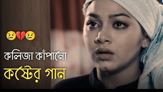 দুনিয়ায় সেরা 💔 বুক ফাটা কষ্টের গান 😭😭 Bangla New Sad Song  khub koster gaan  কষ্টের গান  Song 50 [upl. by Guimar]