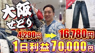 【店舗せどり】1日利益70000円 大阪せどり [upl. by Yadnil]