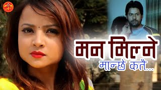 Anju Panta Mana Milne Manchhe Katai Bheteu Ki मन मिल्ने मान्छे कतै भेटेउ की तिमिले Sentimental Song [upl. by Placia]