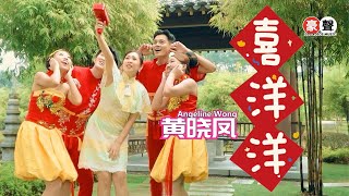 2024新年歌 Angeline黄晓凤【喜洋洋】全球4K MV大首播｜Official 4K Music [upl. by Annairol]