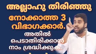 അല്ലാഹു തിരിഞ്ഞു നോക്കാത്ത 3 വിഭാഗക്കാർ അതിൽ പെടാതിരിക്കാൻ നാം ശ്രദ്ധിക്കുകAnsar Nanmanda [upl. by Kellen]