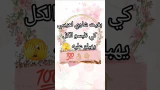 بغيت شاوي لعرسي كي نلبسو كل يهبلو عليه 🫣 [upl. by Heffron]