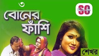 Sekhor  Tin Boner Fashi  তিন বোনের ফাঁশি  শেখর  কিচ্ছা  SCP [upl. by Anivel303]