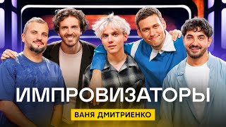 Импровизаторы  Сезон 4  Выпуск 2  Ваня Дмитриенко [upl. by Phia]