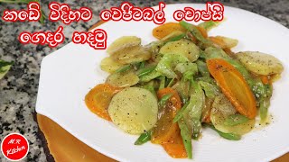 ✔වෙජිටබල් චොප්සි හරියට ගෙදර හදමුrestaurant style perfect vegetable chop suey [upl. by Cassandra]