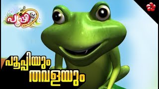 PUPI amp FROG ♥Pupi2 ♥ Best malayalam educational cartoons for children ♥After Manjadi Manchadi Kathuu [upl. by Morgun816]