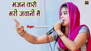 भजन करो भरी जवानी में  Pooja Sharma New Bhakti Song 2023  Phulera Dadi Maharaji Jagran 2023 [upl. by Nared572]