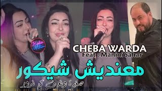 Cheba Warda 2023 Makhasnich Chikour © صغيرة و نعرف كي ندور  Avec Manini Sahar  Live Solazur 2023 [upl. by Egap165]