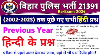 Bihar Police Hindi Question 2002 से 2023 तक सभी प्रश्न Question Bank  Bihar Police Hindi Class [upl. by Kotto]