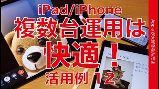 iPhone  iPad複数台運用の活用例12・連係やiCloudが快適！ある意味マルチタスク・メリットたくさん [upl. by Nosiddam15]