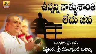 Unnanni Nallu Santhi Ledhu  Sri Ramanananda Maharshi Songs  Meaningful Song About Life siddhaguru [upl. by Cece]