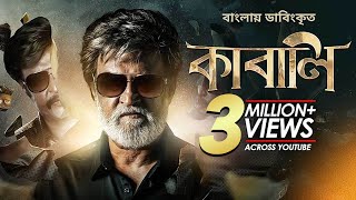 Kabali  কাবালি  New Bangla Dubbed Tamil Movie 2024  Rajinikanth Radhika Apte [upl. by Echo385]