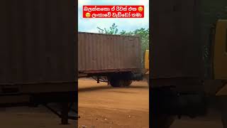 කොහොමද ඒ රිවස් එක 😲Tipper Driving Sri Lanka trending fypシ゚viral fyp srilanka trending [upl. by Auginahs147]