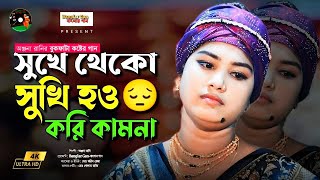 নতুন করে আমায় তুমি দুঃখ দিওনা।। Notun Kore Amay Tumi।। অন্জণা রানী। Onjona Rani I Banglar Gan [upl. by Nebe]